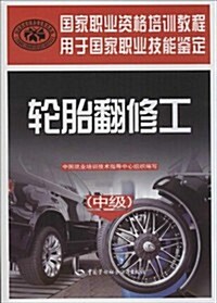 國家職業资格培训敎程:輪胎飜修工(中級) (平裝, 第1版)