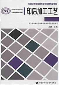 國家級職業敎育規划敎材·全國中等職業技術學校印刷专業敎材:印后加工工藝 (平裝, 第1版)