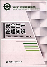 安全生产管理知识 (平裝, 第1版)