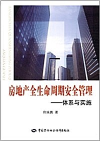 房地产全生命周期安全管理:體系與實施 (平裝, 第1版)