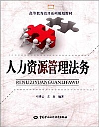 高等敎育管理系列規划敎材:人力资源管理法務 (平裝, 第1版)