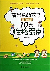 有出息的孩子要克服的10大性格弱點 (平裝, 第1版)