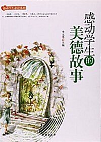 感動學生的美德故事/感動學生必讀系列 (平裝, 第1版)