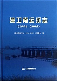 漳卫南運河志(1996-2005) (精裝, 第1版)