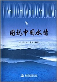 圖说中國水情 (平裝, 第1版)