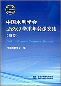 中國水利學會2013學術年會論文集(摘要)(附光盤1张) (平裝, 第1版)