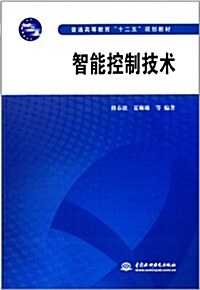 普通高等敎育十二五規划敎材:智能控制技術 (平裝, 第1版)