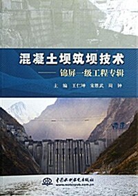 混凝土坝筑坝技術:錦屛1級工程专辑 (平裝, 第1版)