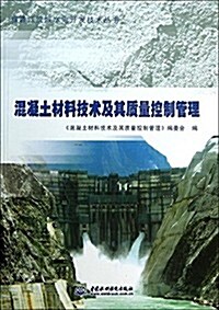 雅砻江流域水電開發技術叢书:混凝土材料技術及其质量控制管理 (平裝, 第1版)