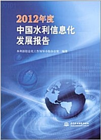 2012年度中國水利信息化發展報告 (平裝, 第1版)