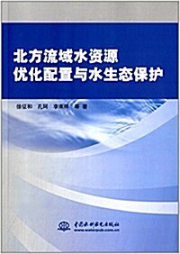 北方流域水资源优化配置與水生態保護 (平裝, 第1版)