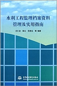 水利工程監理档案资料管理及實用指南 (平裝, 第1版)