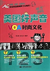 美國好聲音:VOA時尙文化 (平裝, 第1版)