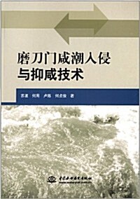 磨刀門咸潮入侵與抑咸技術 (平裝, 第1版)