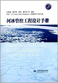 河氷管控工程设計手冊 (平裝, 第1版)