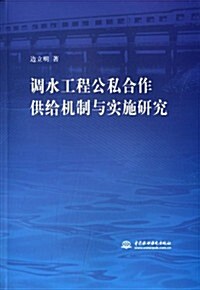 调水工程公私合作供給机制與實施硏究 (平裝, 第1版)