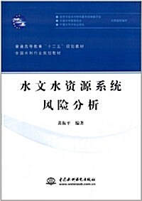 普通高等敎育十二五規划敎材·全國水利行業規划敎材:水文水资源系统風險分析 (平裝, 第1版)