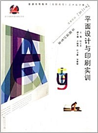 普通高等敎育高職高专藝術设計類十二五規划敎材:平面设計與印刷實训(平面设計专業) (平裝, 第1版)