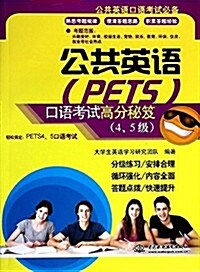 公共英语(PETS)口语考试高分秘笈(4、5級)(公共英语口语考试必備) (平裝, 第1版)
