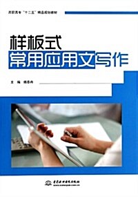 高職高专十二五精品規划敎材:样板式常用應用文寫作 (平裝, 第1版)