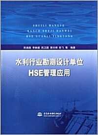 水利行業勘测设計單位HSE管理應用 (平裝, 第1版)
