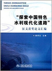 探索中國特色水利现代化道路征文获奬論文汇编 (平裝, 第1版)