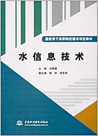 國家骨干高職院校建设项目敎材:水信息技術 (平裝, 第1版)