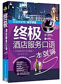 终極酒店服務口语一本就够(全情景词汇加强版)(附光盤) (平裝, 第1版)