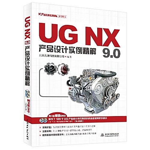 UG软件應用认证指導用书:UG NX 9.0产品设計實例精解(附光盤) (平裝, 第1版)