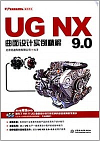 UG软件應用认证指導用书:UG NX9.0曲面设計實例精解(附光盤) (平裝, 第1版)