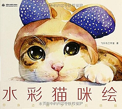 水彩猫咪绘 (平裝, 第1版)