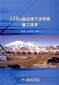 158m超深地下連续墻施工技術 (平裝, 第1版)