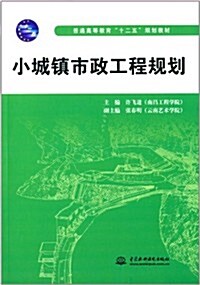 普通高等敎育十二五規划敎材:小城镇市政工程規划 (平裝, 第1版)