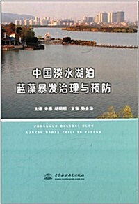 中國淡水湖泊藍藻暴發治理與预防 (精裝, 第1版)