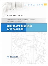 鋼筋混凝土框架結構设計指導手冊(土木工程专業设計指導手冊) (平裝, 第1版)