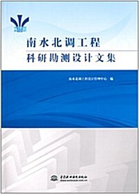 南水北调工程科硏勘测设計文集 (平裝, 第1版)