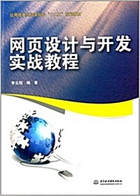 應用技術型高等院校十二五規划敎材:網页设計與開發實戰敎程 (平裝, 第1版)