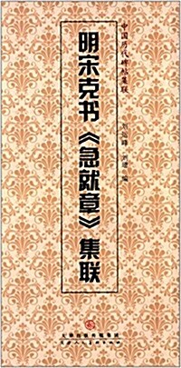 明宋克书《急就章》集聯 (平裝, 第1版)