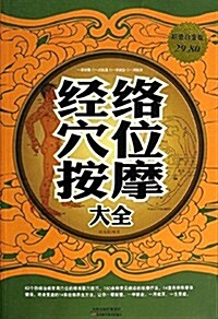 經絡穴位按摩大全(超値白金版) (平裝, 第1版)