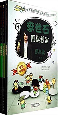 李世石围棋敎室提高篇(全彩卡通版)(套裝共3冊)(附掛圖1张) (平裝, 第1版)