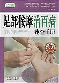 足部按摩治百病速査手冊(經典彩圖版) (平裝, 第1版)