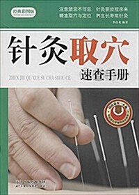 针灸取穴速査手冊(經典彩圖版) (平裝, 第1版)