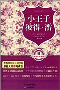 原著無障碍阅讀叢书:小王子:彼得·潘(附讀寫达標手冊) (平裝, 第1版)