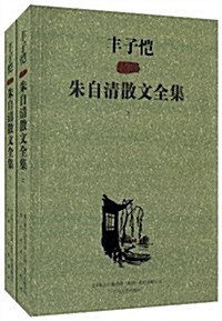 丰子愷揷圖朱自淸散文全集(套裝共2冊) (平裝, 第1版)