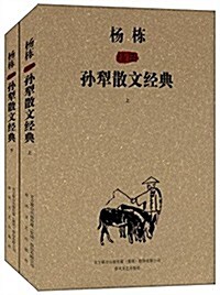 杨棟揷圖孫犁散文經典(套裝共2冊) (平裝, 第1版)