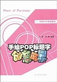 手绘POP系列敎材:手绘POP標题字创意風暴 (平裝, 第1版)