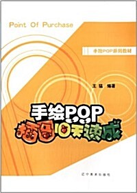 手绘POP系列敎材:手绘POP揷圖10天速成 (平裝, 第1版)
