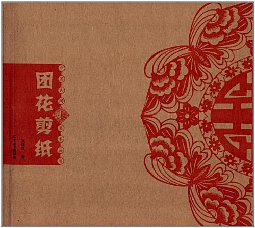 中國民間美術叢书:團花剪纸 (平裝, 第1版)
