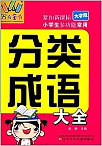 萬有童书:小學生多功能常用分類成语大全(大字版) (平裝, 第1版)