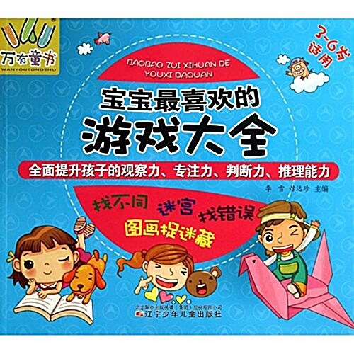 寶寶最喜歡的游戏大全(3-6歲适用)/萬有童书 (平裝, 第1版)